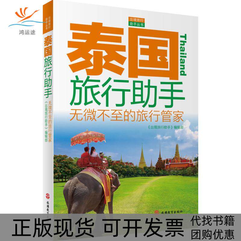 【正版书包邮】泰国旅行手出境旅行手辑部旅游教育出版社