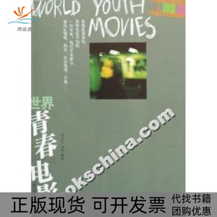 世界青春电影胡志军刘翔浙江文艺出版 包邮 书 社 正版