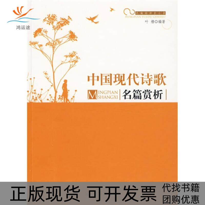【正版书包邮】中国现代诗歌名篇赏析叶橹光明日报出版社