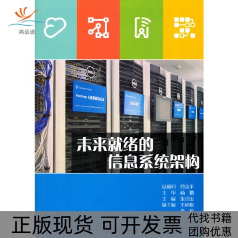【正版书包邮】未来就绪的信息系统架构张均宝复旦大学出版社
