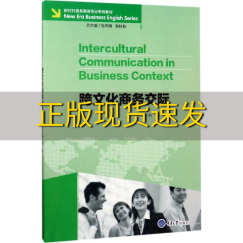 【新书正版】跨文化商务交际新时代商务英语专业系列教柯威重庆大学出版社