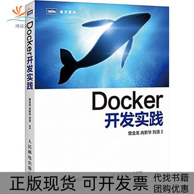【正版书包邮】Docker开发实践曾金龙肖新华刘清人民邮电出版社