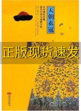 【正版书包邮】天朝衣冠故宫博物院藏清代宫廷服饰精品展严勇房宏俊故宫博物院紫禁城出版社