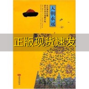 天朝衣冠故宫博物院藏清代宫廷服饰精品展严勇房宏俊故宫博物院紫禁城出版 包邮 书 社 正版