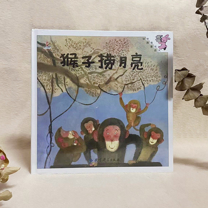 当天发猴子捞月亮 精装伴我长大经典童话全新任梦晨教育科学出版社送书签使用感如何?