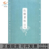 正版 书 包邮 红楼男红楼人物百家言任明华中华书局出版 社