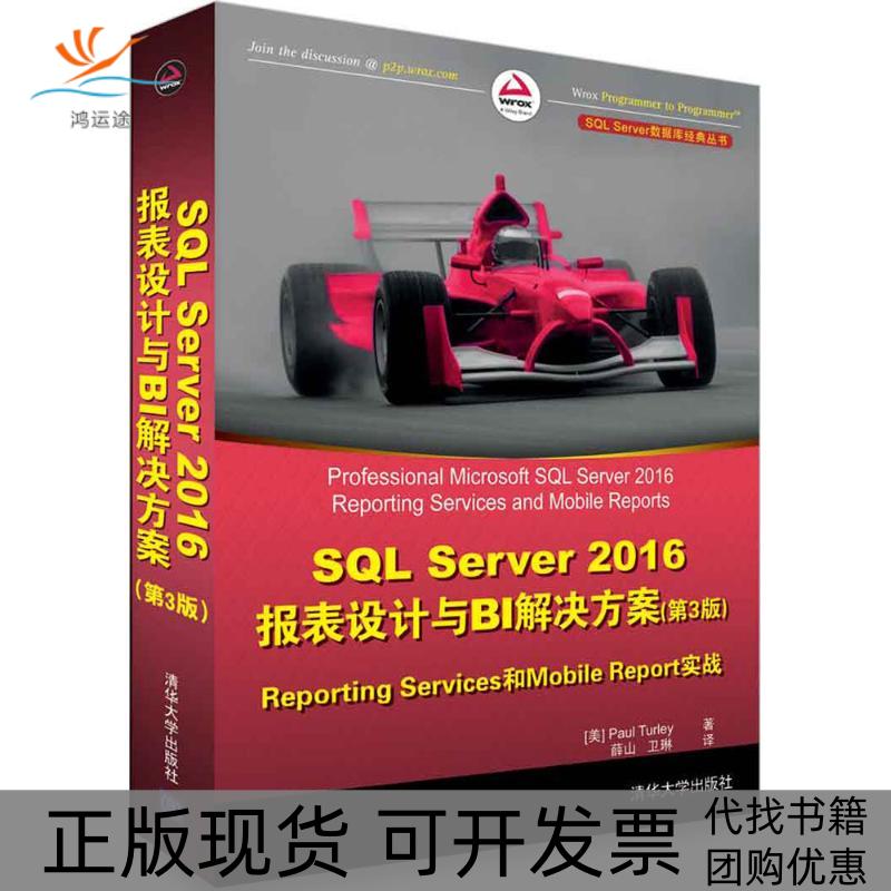 【正版书包邮】SLServer2016报表设计与BI解决方案ReportingServices和MobileReports实战第保罗特利清华大学出版社