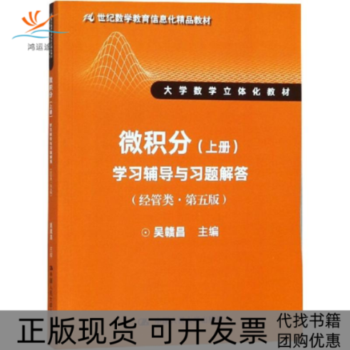 【正版书包邮】微积分上册学习辅导与习题解答经管类第五版21世纪数学教育信息化精品教材大学数学立体化教材吴赣昌中国人民大学出