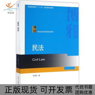 【正版书包邮】民法李建伟北京大学出版社