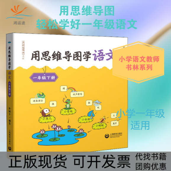 【正版书包邮】用思维导图学语文1年级下册张敏华上海教育出版社