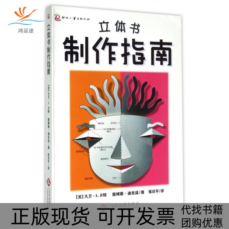 【正版书包邮】立体书制作指南大卫A卡特詹姆斯迪亚兹张汉平文化发展出版社