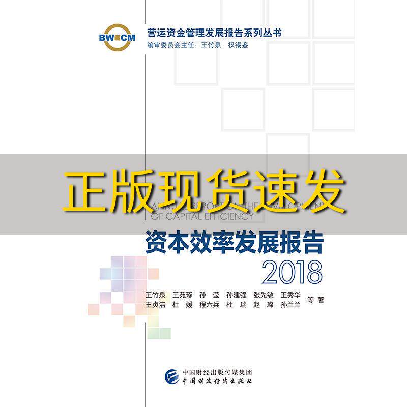 【正版书包邮】资本效率发展报告2018王竹泉中国财政经济出版社