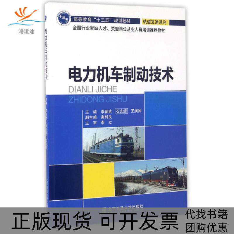 【正版书包邮】电力机车制动技术全国行业紧缺人才关键岗位从业人员培训教材高等教育十三五规划教材轨道交通系列李晋武石光耀