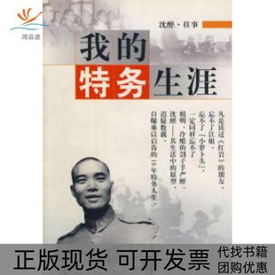 【正版书包邮】我的特务生涯沈醉口述沈美娟整理中国文史出版社