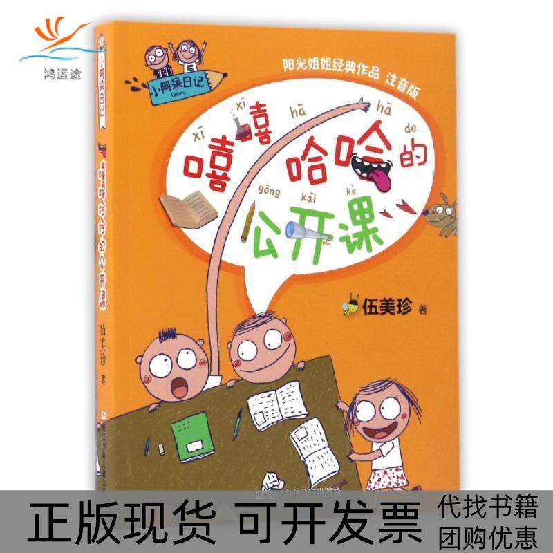 【正版书包邮】小阿呆日记嘻嘻哈哈的公开课注音版伍美珍浙江少年儿童出版社有限公司,书籍/杂志/报纸,儿童文学,淘宝优惠券,粉丝福利购,淘宝优惠卷