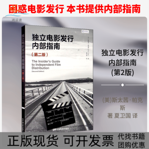 【正版书包邮】独立电影发行内部指南第2版斯泰茜帕克斯夏卫国中国电影出版社