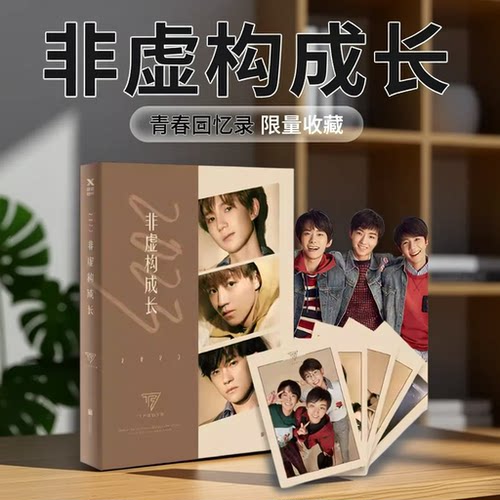2023非虚构成长TFBOYS组合