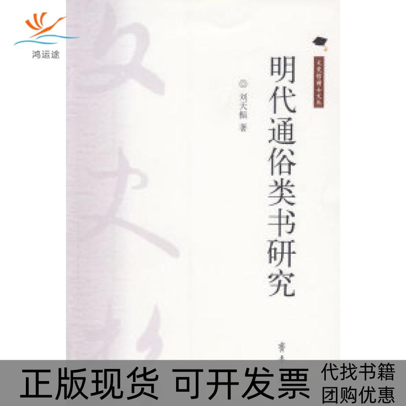 【正版书包邮】明代通俗类书研究/文史哲博士文丛刘天振齐鲁书社