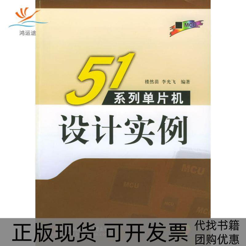 【正版书包邮】51系列单片机设计实例楼然苗北京航空航天大学出版社,书籍/杂志/报纸,计算机软件工程（新）,淘宝优惠券,粉丝福利购,淘宝优惠卷