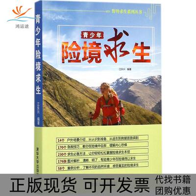 【正版书包邮】青少年险境求生江乐兴清华大学出版社