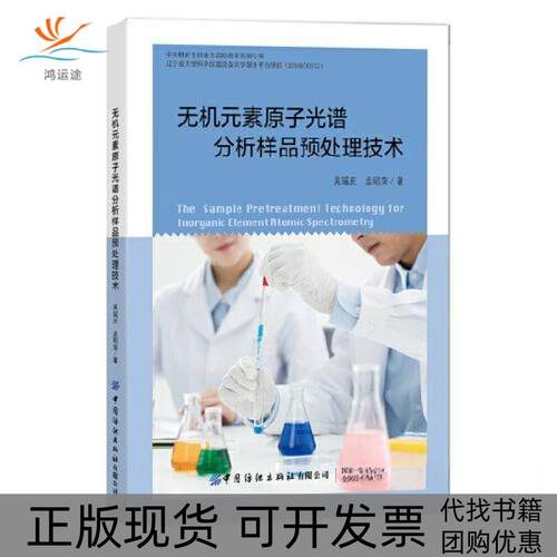 【正版书包邮】无机元素原子光谱分析样品预处理技术孟昭荣吴瑶庆中国纺织出版社