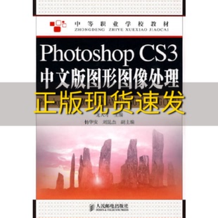 正版 书 包邮 社 PhotoshopCS3中文版 图形图像处理龙天才人民邮电出版