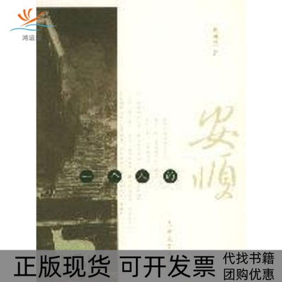 【正版书包邮】一个人的安顺戴明贤戴明贤人民文学出版社
