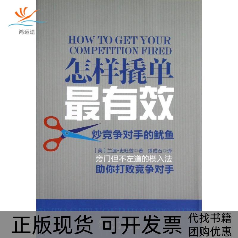 【正版书包邮】怎样撬单炒竞争对手的鱿鱼兰迪史旺兹缪成石广东经济出版社有限公司 - 实物图