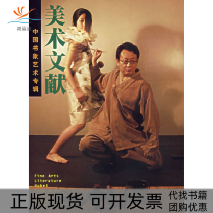 【正版书包邮】美术文献中国书象艺术专辑2005年总第38期美术文献辑部湖北美术出版社,书籍/杂志/报纸,工艺美术（新）,淘宝优惠券,粉丝福利购,淘宝优惠卷