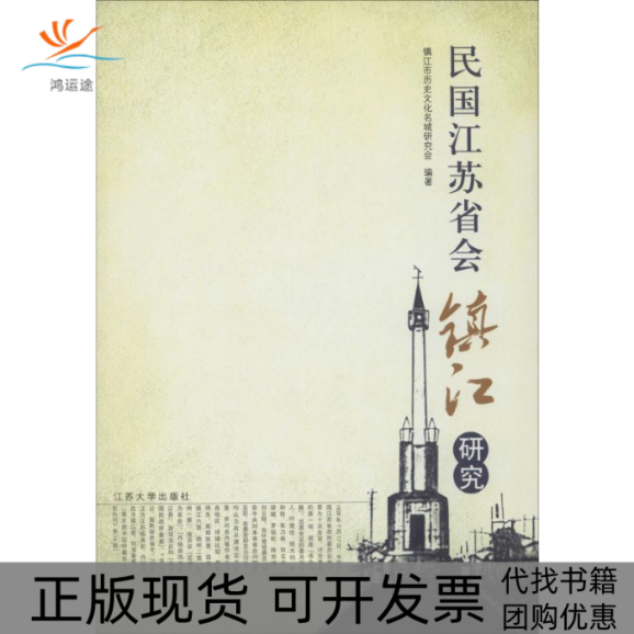 【正版书包邮】民国江苏省会镇江研究镇江市历史文化名城研究会江苏大学出版社