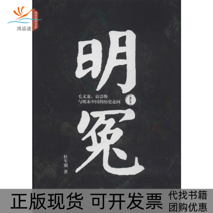 【正版书包邮】明冤毛文龙袁崇焕与明末中国的历史走向修订本杜车别中国发展出版社