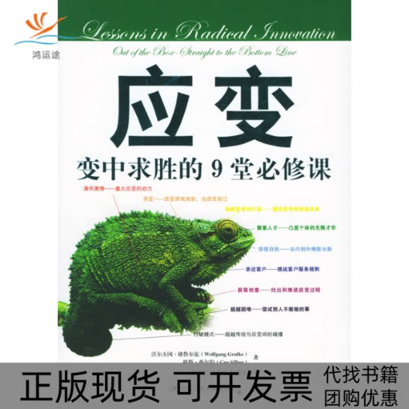 【正版书包邮】应变变中求胜的9堂必修课沃尔夫冈格鲁尔克格斯西尔伯中国人民大学出版社 - 实物图