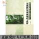福建万木林自然保护区常绿阔叶林林隙特征与更新闫淑君中国林业出版 包邮 书 社 正版