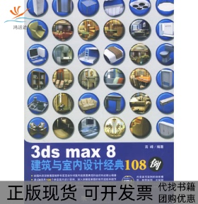 【正版书包邮】3dsmax8建筑与室内设计经典108例附赠1CD高峰中国青年出版社