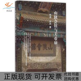 【正版书包邮】山陕会馆与关帝庙赵逵东方出版中心