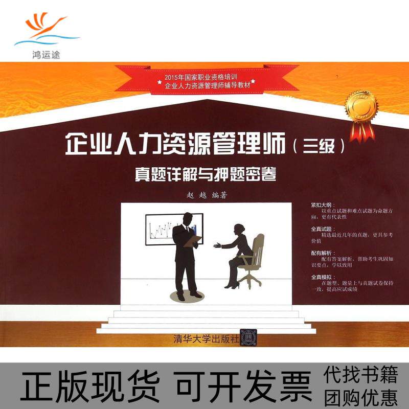 【正版书包邮】企业人力资源管理师三级真题详解与密卷赵越清华大学出版社