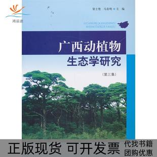 【正版书包邮】广西动植物生态学研究第三集梁士楚马姜明中国林业出版社