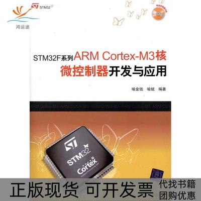 【正版书包邮】STM32F系列ARMCortexM3核微控制器开发与应用喻金钱喻斌清华大学出版社