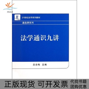 【正版书包邮】法学通识九讲21世纪法学系列教材通选课系列吕忠梅北京大学出版社