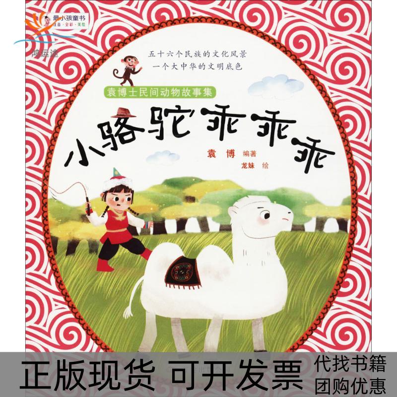 【正版书包邮】很小孩童书袁博士民间动物故事集小骆驼乖乖乖袁博龙妹万卷出版公司