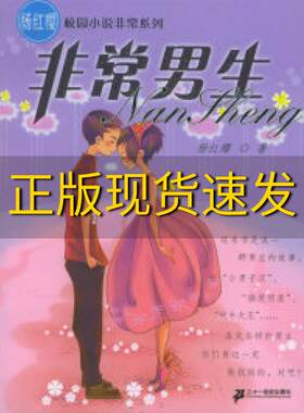 【正版书包邮】非常男生杨红樱校园小说非常系列杨红樱二十一世纪出版社