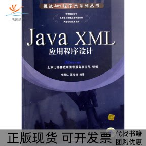 【正版书包邮】JavaXML应用程序设计侯要红栗松涛机械工业出版社