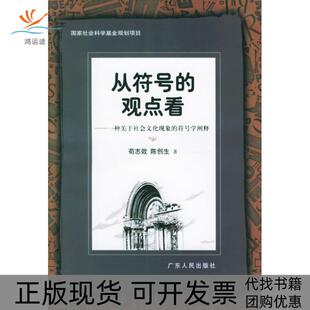 包邮 书 从符号 观点看一种关于社会文化现象 社 符号学阐释苟志效陈创生广东人民出版 正版