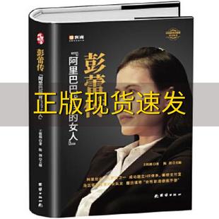 【正版书包邮】彭蕾传阿里巴巴背后的女人王桂娟团结出版社