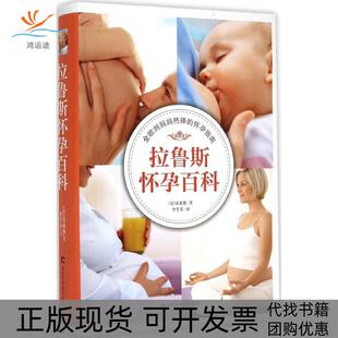 拉鲁斯怀孕百科安迪奥吉林科学技术出版 包邮 书 社有限责任公司 正版