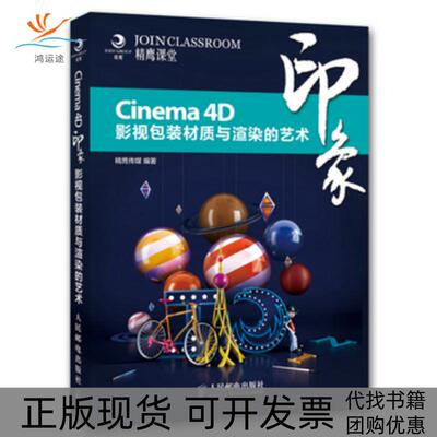 【正版书包邮】Cinema4D印象影视包装材质与渲染的艺术精鹰传媒人民邮电