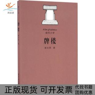 牌楼楼庆西清华大学出版 包邮 书 社 正版