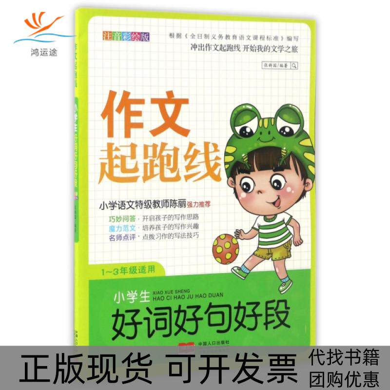 【正版书包邮】小学生好词好句好段13年级适用注音彩绘版作文起跑线张新国中国人口出版社