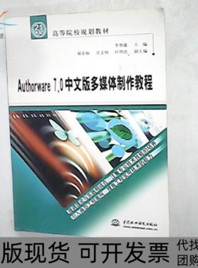 【正版书包邮】Authorware70中文版多媒体制作教程李智鑫中国水利水电出版社