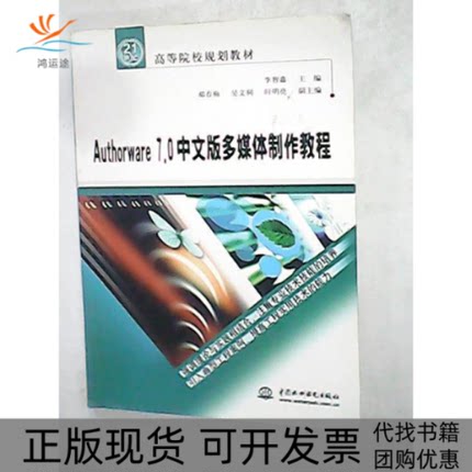 【正版书包邮】Authorware70中文版多媒体制作教程李智鑫中国水利水电出版社